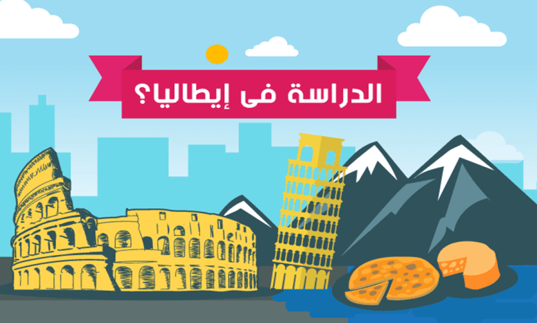 منحة دراسية مجانا في إيطاليا