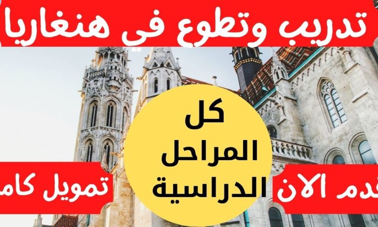 منحة دراسية مجانا في المجر