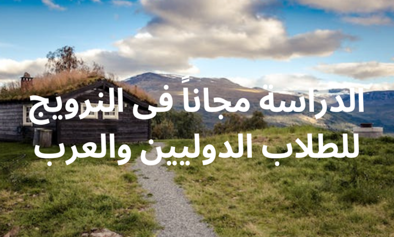 منحة دراسية مجانا في النرويج