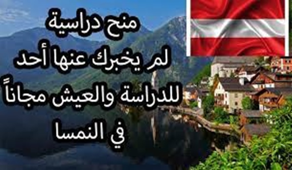 منحة دراسية مجانا في النمسا