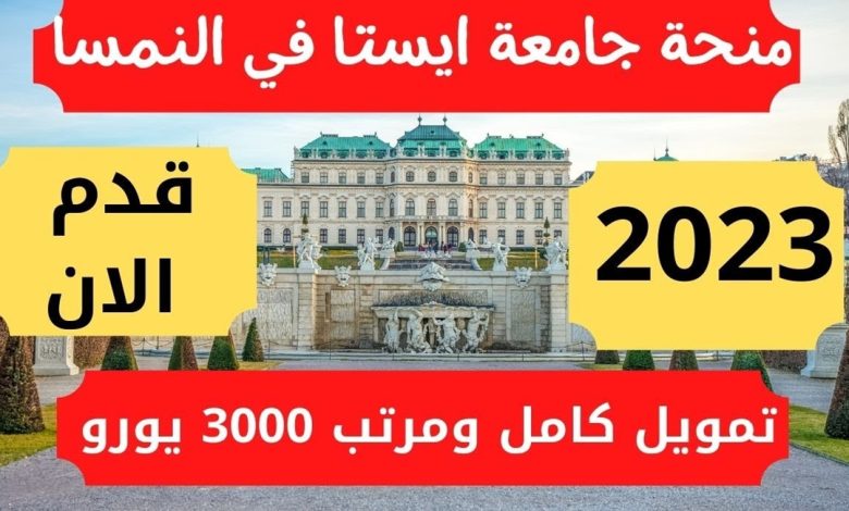 منحة دراسية مجانا في النمسا