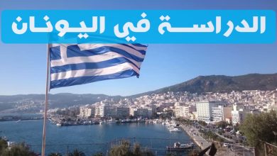 منحة دراسية مجانا في اليونان