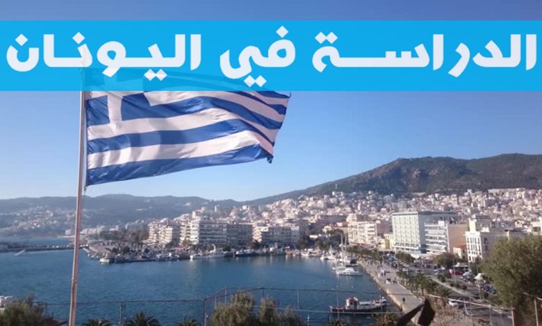 منحة دراسية مجانا في اليونان