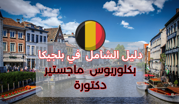 منحة دراسية مجانا في بلجيكا