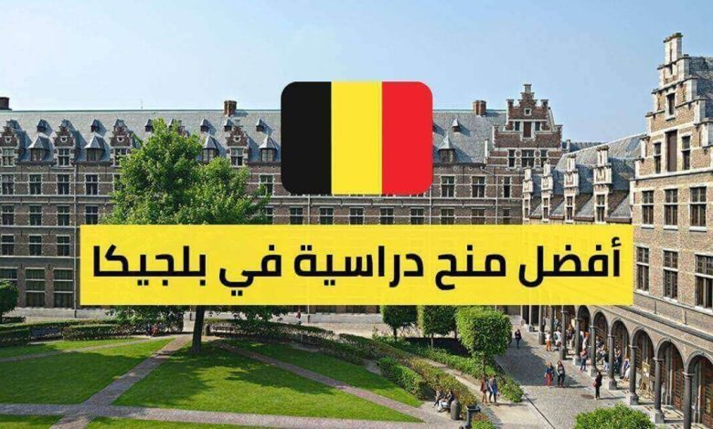 منحة دراسية مجانا في بلجيكا