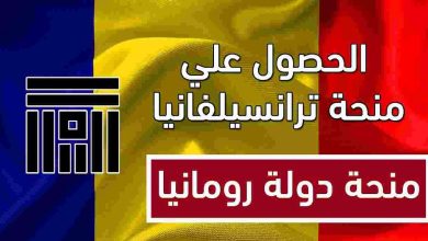 منحة دراسية مجانا في رومانيا