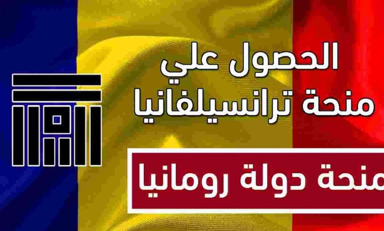 منحة دراسية مجانا في رومانيا