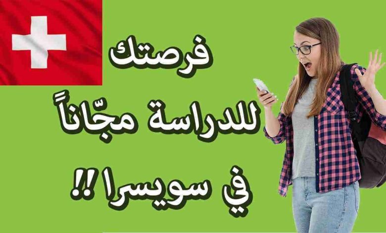 منحة دراسية مجانا في سويسرا