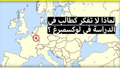 منحة دراسية مجانا في لوكسمبورغ