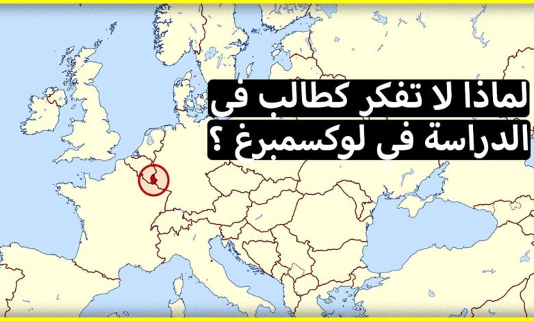 منحة دراسية مجانا في لوكسمبورغ