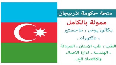 منحة دراسية مجانا في اذربيجان