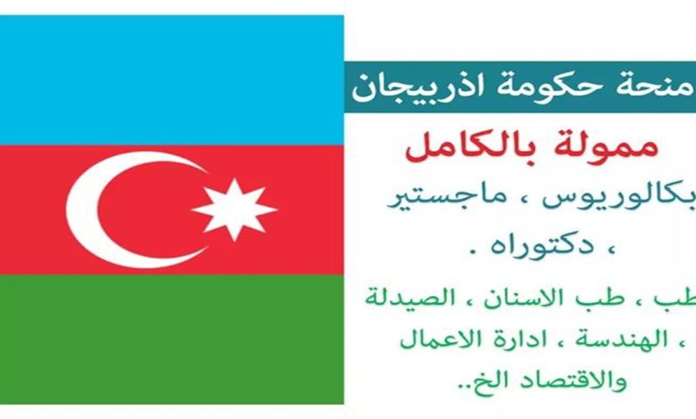 منحة دراسية مجانا في اذربيجان