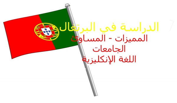 منحة دراسية مجانا في البرتغال