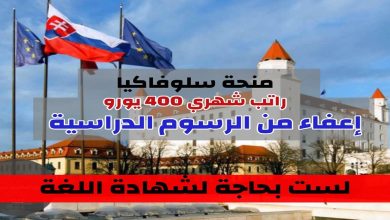 منحة دراسية مجانا في سلوفاكيا