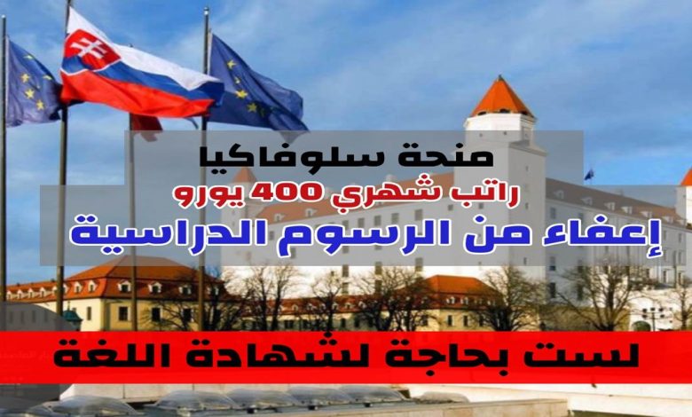 منحة دراسية مجانا في سلوفاكيا